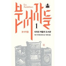 분서자들 1