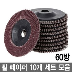 와이지알씨 샌딩 디스크 휠페이퍼 4인치 10개 세트 모음 연마 페파 그라인더, 휠페이퍼 4인치 60방 10개 세트