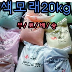핸디몰 색모래20kg(무료배송)단체용 대용량 색모래, 검정