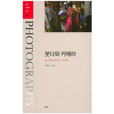 붓다와 카메라:붓다에게 배우는 사진학, 눈빛, 이광수 저