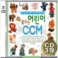 3CD (CD 3장 세트) 앨범 음반 꿈꾸는 어린이 CCM 내가주인삼은 호산나 다함께찬양해