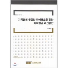 지역경제 활성화 장애해소를 위한 자치법규 개선방안(현안분석 2014-02), 한국법제연구원