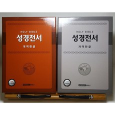 대한성서공회개역한글