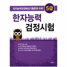 한자능력검정시험5급교재