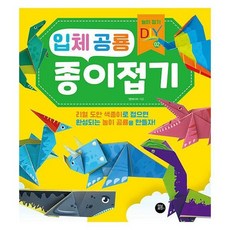 입체공룡종이접기