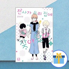 천사가우리집에찾아왔다