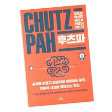 [북앤피플] 후츠파 CHUTZPAH, 상세 설명 참조