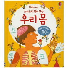 Usborne 요리조리 열어 보는 우리 몸, 단품