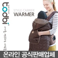 토드비 스타일 아기띠 워머, 스타일워머_브라운