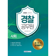 공무원사회모의고사