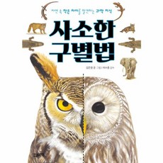 웅진북센 사소한 구별법 자연속작은차이를발견하는과학지식