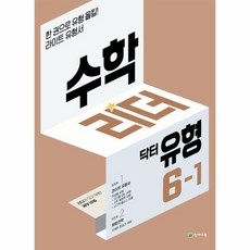 수학리더 닥터 유형 초등 6 1, 상품명