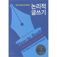 민토 피라미드로 배우는 논리적 글쓰기, 더난출판사, 바바라 민토 저/이진원 역