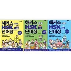 해커스hsk단어장