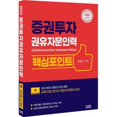 증권투자권유자문인력기출문제