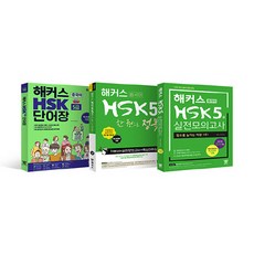 hsk5급실전모의고사해커스