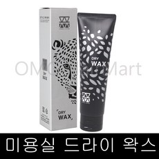 모웰 리미티드 드라이 왁스 130g 매트타입왁스 매트한왁스, 1개 - wax510d