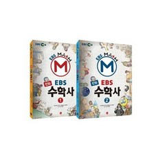 세진북 사은품증정 만화 EBS 수학사 세트 전2권