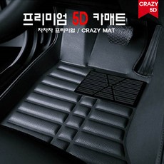 현대 기아 제네시스 쌍용 쉐보레 BMW 아우디 삼성 포드 폭스바겐 벤츠 차바닥 카매트 5D매트 자동차매트 전차종 빠른배송