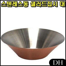DH 스텐레스동 샐러드접시 대 샐러딩 믹싱볼 단호박샐러드, DH 본상품선택