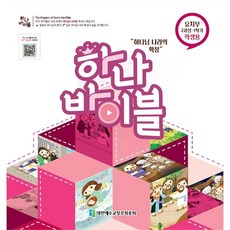 합동공과 하나바이블 2과정 1학기 (유치부 학생용)