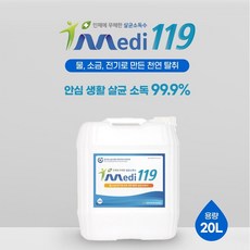 플루건소독제 메디119 20L 차아염소산나트륨 살균소독수