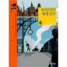 80일간의세계일주비룡소