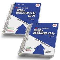 2024 품질경영기사 필기+실기-전2권 양쌤의 유튜브 이나무