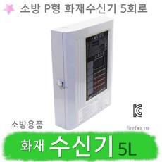 화재수신기 5회로 소방 P형1급 경종 감지기 연동, 1개