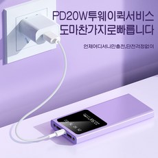 보조배터리 22.5W슈퍼 급속 충전 대용량 20000mAh 화면표시 전력량 자체 국내 빠른 배송, 자주색