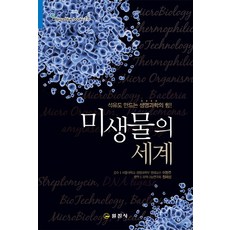 미생물의세계