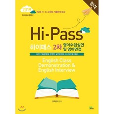 Hi-Pass 영어수업실연 및 영어면접(2차)(2019):초등임용시험대비, 북이그잼