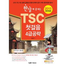 한달에 끝내는 TSC 첫걸음 4급 공략(2015), 크레듀하우(Credu Hawoo)