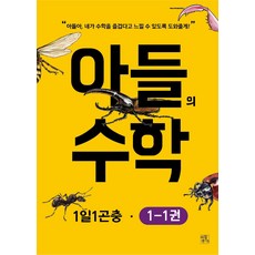 아들의 수학. 1-1:1일 1곤충, 아들연구소, 아들연구소