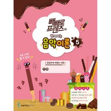 빼빼로음악이론