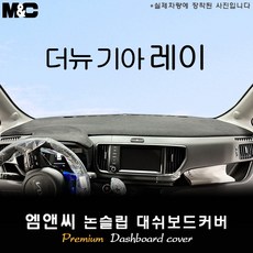 2024 신형 레이 EV 대쉬보드커버 [벨벳-부직포-스웨이드]