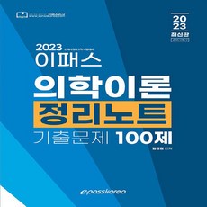 새책 스테이책터 [2023 이패스 의학이론 정리노트 기출문제 100제] 신체손해사정사 2차 시험대비 이패스코리아 임정원, 2023 이패스 의학이론 정리노트-기출문제 100제