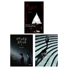 (주제 묶음) 악의 마음을 읽는 자들 전3권 - 원작 대본집 1 2