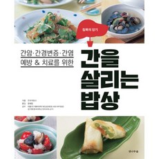 간을 살리는 밥상 : 간암.간경변증.간염예방 & 치료를 위한, 전나무숲