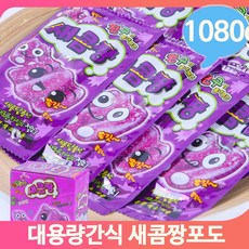 대용량과자 새콤짱 포도맛 젤리 1080g 어린이 간식 군것질 주전부리 후식