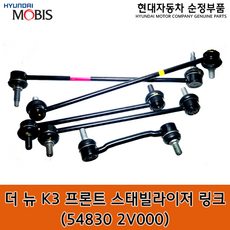 더 뉴 K3 프론트 스태빌라이저 링크 / 548302V000 / 54830 2V000 / 순정부품 / K3 16(YD) 활대링크 / 좌우공용, 1개