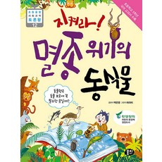 지켜라 멸종위기의 동식물 : 동물원은 동물 보호에 꼭 필요한 곳일까, 과학동아북스