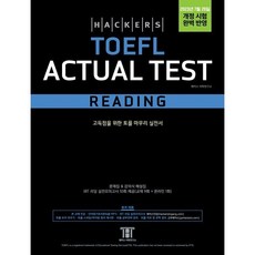 해커스 토플 액츄얼 테스트 리딩(Hackers TOEFL Actual Test Reading):고득점을 위한 토플 마무리 실전서 2023년 7월 26일 개정 시험 완벽 반영, 해커스어학연구소