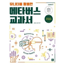 유니티를 활용한 메타버스 교과서, 김영일,임상국 공저, 길벗캠퍼스