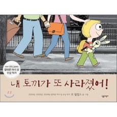 내 토끼가 또 사라졌어!, 살림어린이