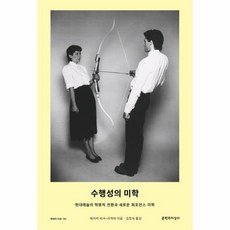 수행성의 미학 현대예술의 혁명적 전환과 새로운 퍼포먼스 미학, 상품명