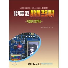 개발자들을 위한 ARM 프로세서:기초에서 실무까지, OHM사