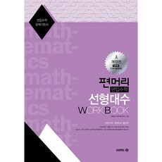 편머리 편입수학 선형대수 Work Book (포스트잇증정)