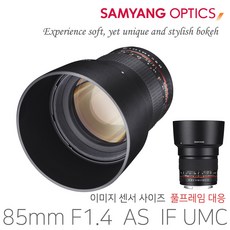 삼양옵틱스 수동 망원 단렌즈 85mm F1.4 AS IF UMC, 캐논 EF (DSLR용)