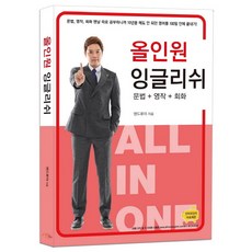 올인원 잉글리쉬:문법 영작 회화, 올인원잉글리쉬